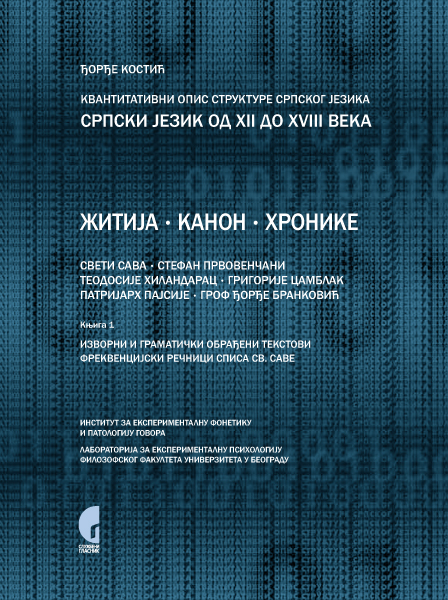КВАНТИТАТИВНИ ОПИС СТРУКТУРЕ СРПСКОГ ЈЕЗИКА: СРПСКИ ЈЕЗИК ОД XII ДО XVIII ВЕКА